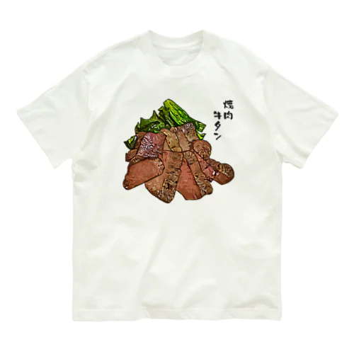 焼肉_厚切り牛タン塩焼き_2105 オーガニックコットンTシャツ