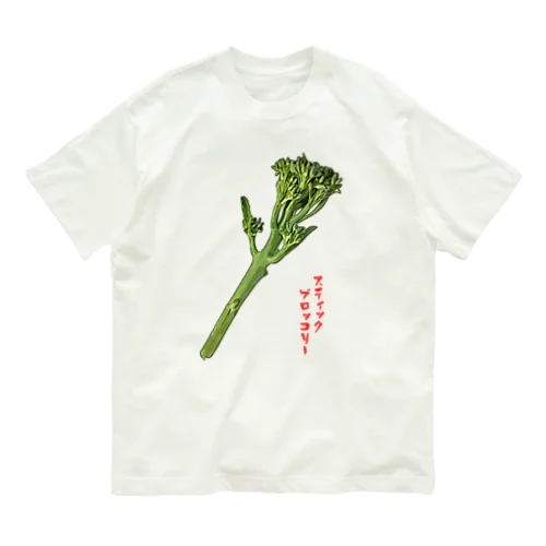 スティックブロッコリー Organic Cotton T-Shirt