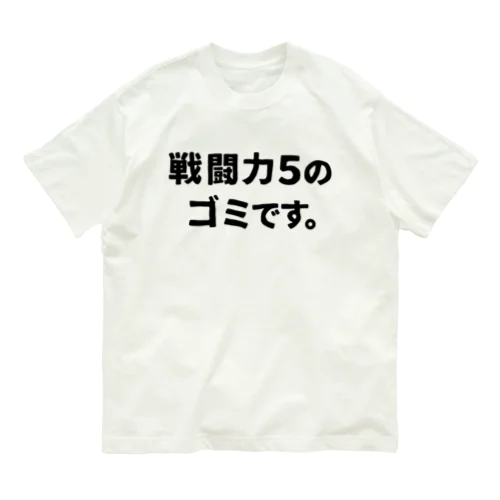 戦闘力5 Organic Cotton T-Shirt