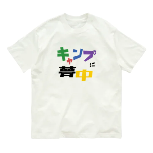 キャンプに夢中 Organic Cotton T-Shirt