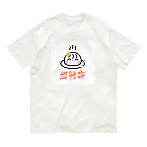 湯包ちゃん〈超好吃〉 オーガニックコットンTシャツ