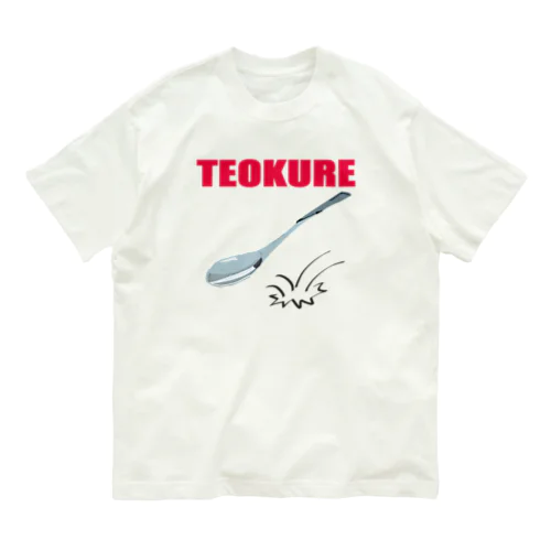 匙を投げる２ Organic Cotton T-Shirt