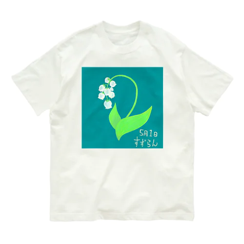 5月１日 オーガニックコットンTシャツ