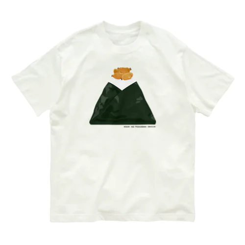 おにぎりの具はやっぱりあさり！あさりの佃煮でしょ！ Organic Cotton T-Shirt