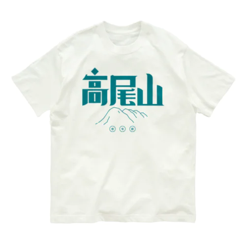 高尾山 オーガニックコットンTシャツ