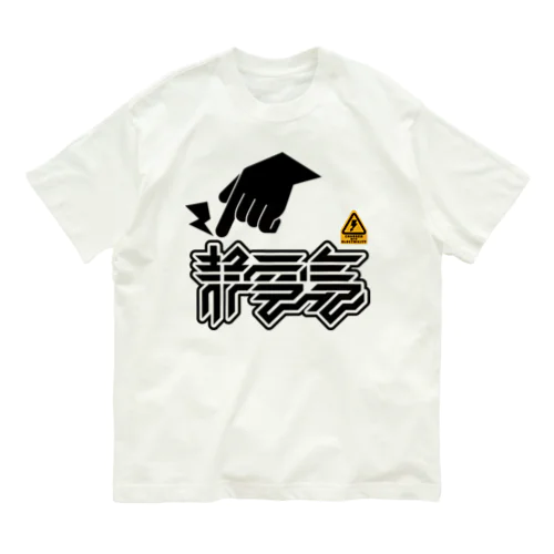 静電気 Organic Cotton T-Shirt