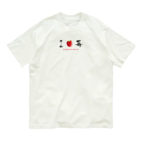 I LOVE …『苺』  オーガニックコットンTシャツ