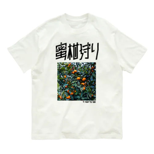 蜜柑狩り オーガニックコットンTシャツ