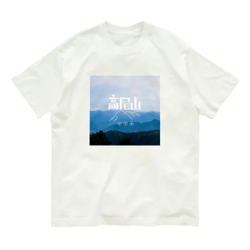 高尾山 オーガニックコットンTシャツ