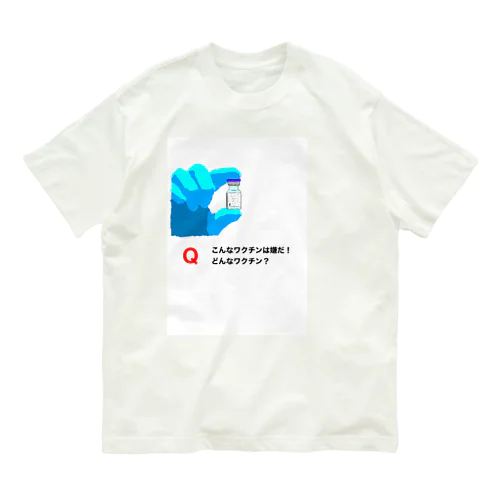 ワクチン オーガニックコットンTシャツ