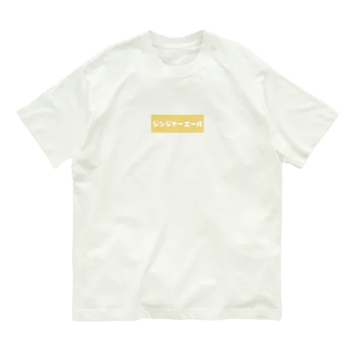 ジンジャーエール Organic Cotton T-Shirt