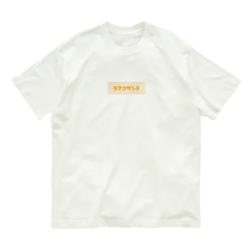 タマゴサンド Organic Cotton T-Shirt