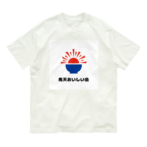 馬天おいしい会 Organic Cotton T-Shirt