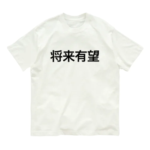 将来有望【面白文字】 オーガニックコットンTシャツ