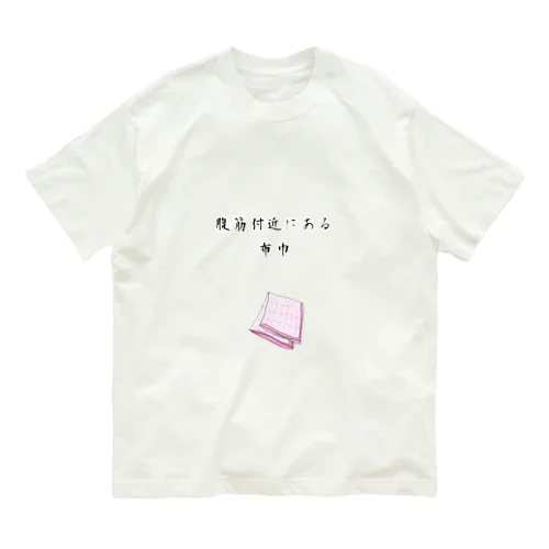 腹筋付近にある布巾 Organic Cotton T-Shirt