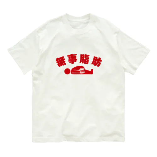 無事脂肪 ダジャレTシャツ 赤 Organic Cotton T-Shirt