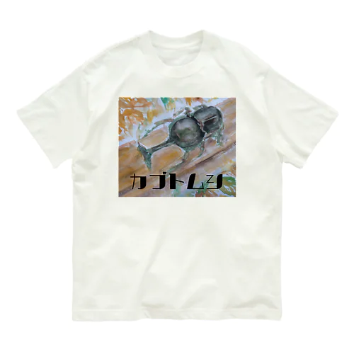 カブトムシ🍂 オーガニックコットンTシャツ