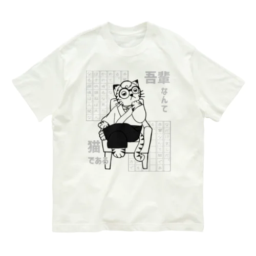 吾輩なんて猫である（白黒）② Organic Cotton T-Shirt