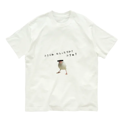 ヤバい文鳥 Organic Cotton T-Shirt