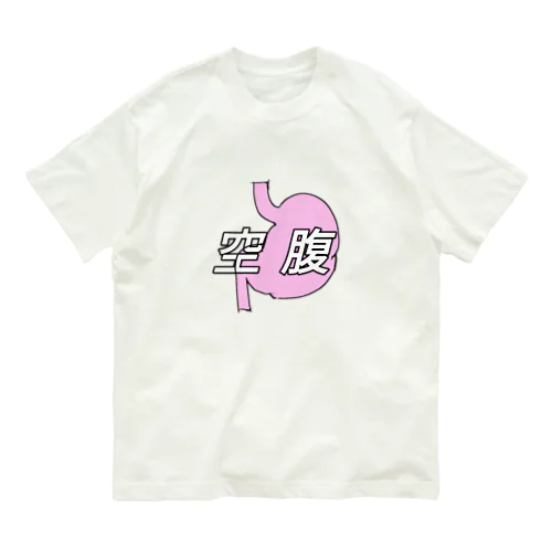 腹ペコ オーガニックコットンTシャツ