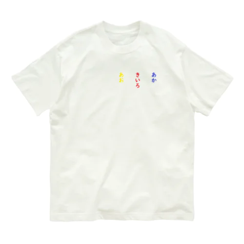 あお　きいろ　あか　脳トレ オーガニックコットンTシャツ