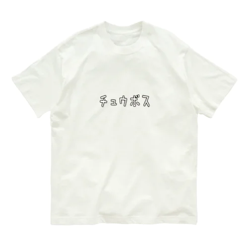 中ボス ゆるい言葉 Organic Cotton T-Shirt