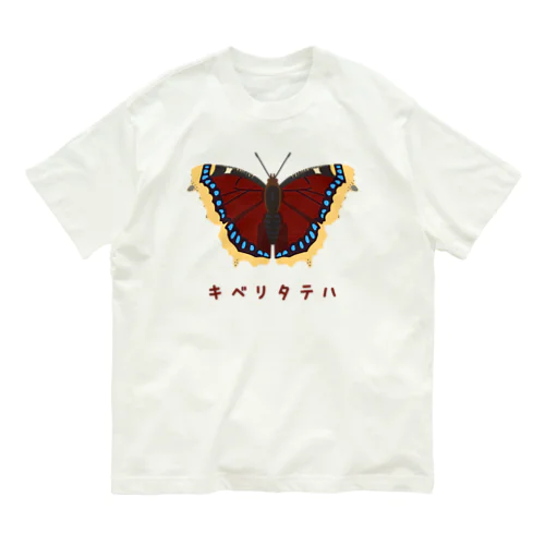 キベリタテハ Organic Cotton T-Shirt