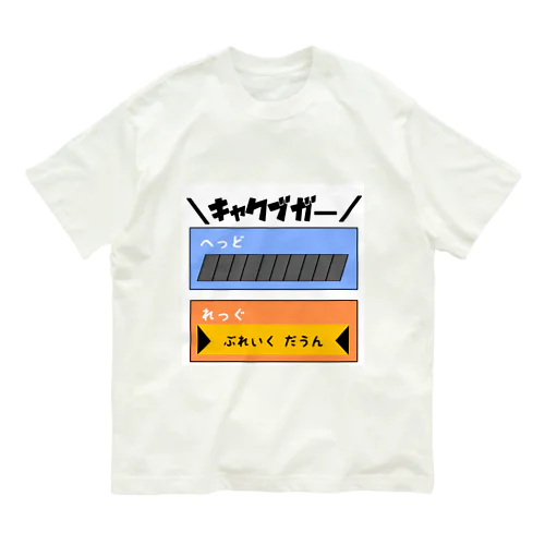 ＼キャクブガー／ オーガニックコットンTシャツ