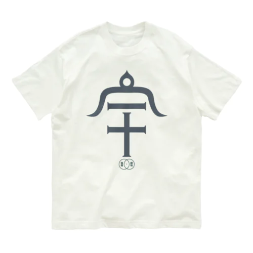 循環と調和 Organic Cotton T-Shirt