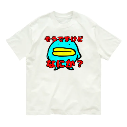 太々しいあおまるくん Organic Cotton T-Shirt