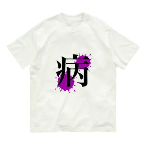 病み オーガニックコットンTシャツ