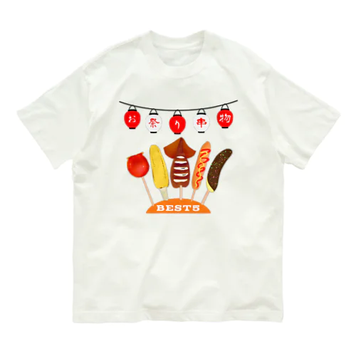 お祭り　串物　BEST5 Organic Cotton T-Shirt