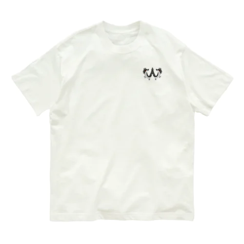 アルファベットどうぶつ　W　オオカミ Organic Cotton T-Shirt