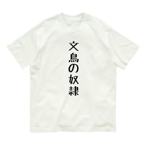 文鳥の奴隷 オーガニックコットンTシャツ