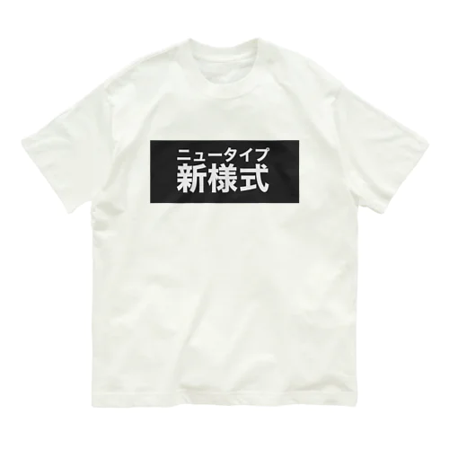 新様式(ニュータイプ) Organic Cotton T-Shirt