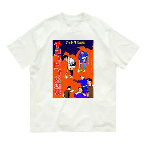 フットサル　キックイン戦術ちょんどん オーガニックコットンTシャツ