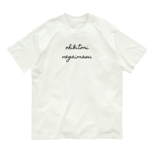 お引き取り願い Organic Cotton T-Shirt