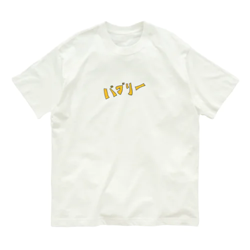 経済ぶんまわし Organic Cotton T-Shirt