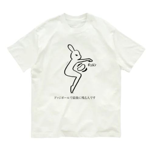 ドッジボールで最後に残る人です Organic Cotton T-Shirt