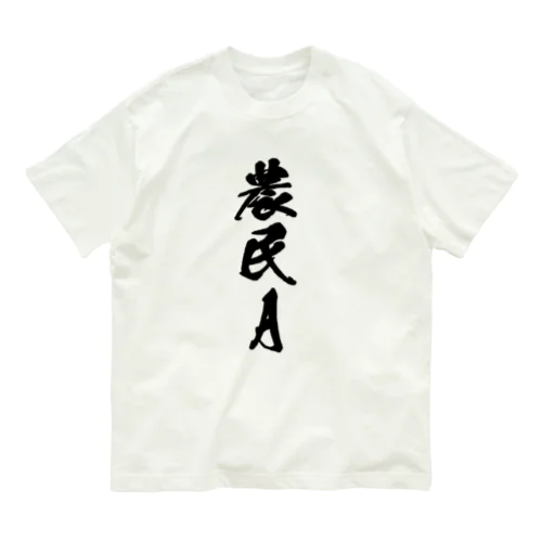 農民A（前面プリント） Organic Cotton T-Shirt