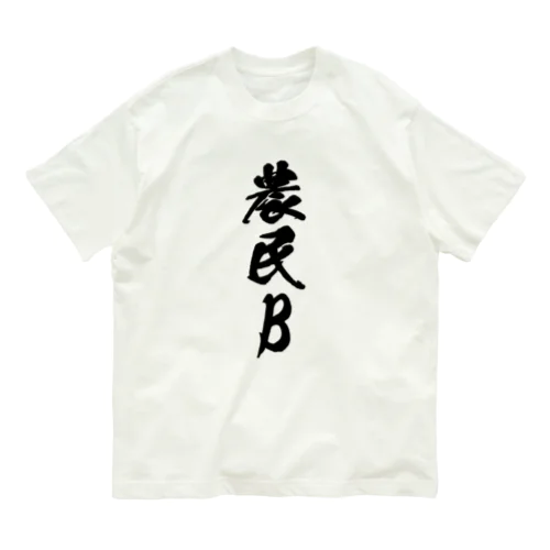 農民B（前面プリント） オーガニックコットンTシャツ