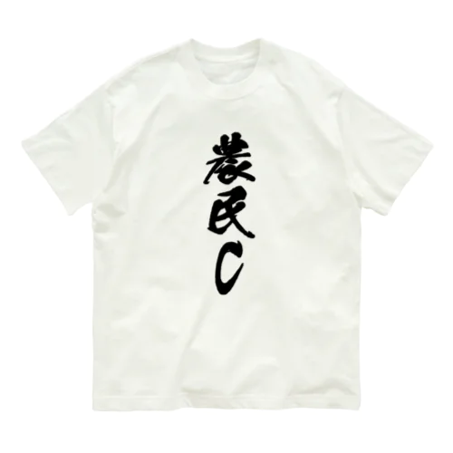農民C（前面プリント） Organic Cotton T-Shirt