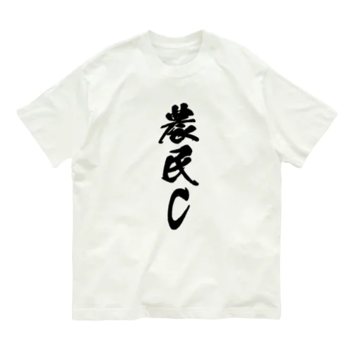 農民C（前面プリント） オーガニックコットンTシャツ