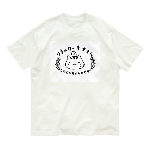 りすのケーキやさん Organic Cotton T-Shirt