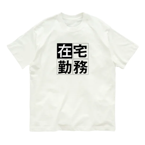 在宅勤務Tシャツ オーガニックコットンTシャツ