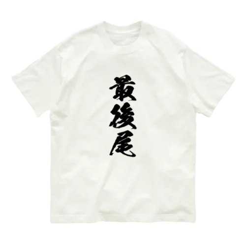 最後尾（両面印刷） Organic Cotton T-Shirt