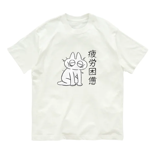 疲労困憊のべ子 Organic Cotton T-Shirt