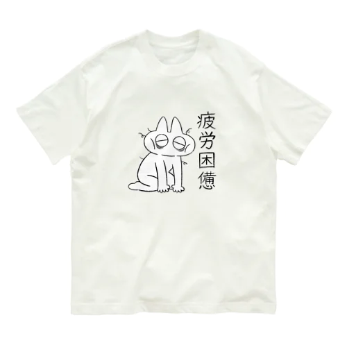 疲労困憊のべ子 オーガニックコットンTシャツ