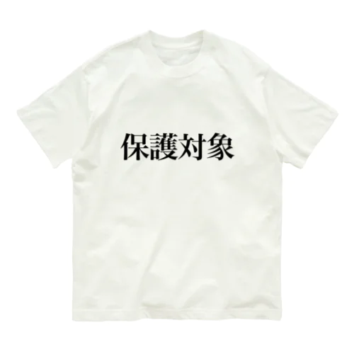 保護対象 オーガニックコットンTシャツ