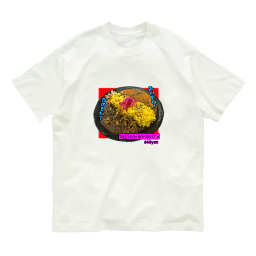 majima-no-curry オーガニックコットンTシャツ